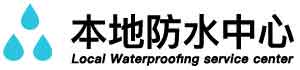 大方卫生间地面阴水维修公司